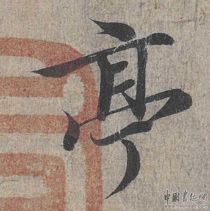 摩崖石刻書法藝術(shù)-亭