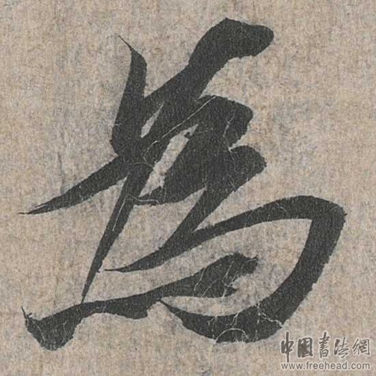 摩崖石刻書法藝術(shù)-為