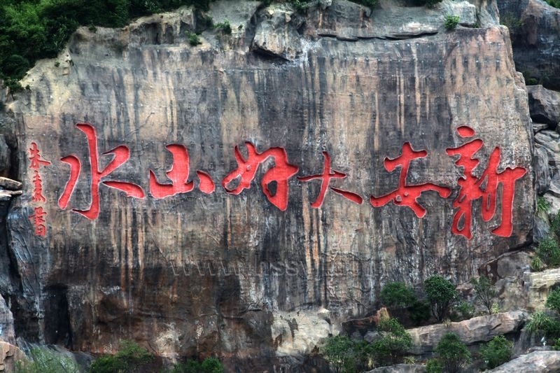 假山摩崖石刻